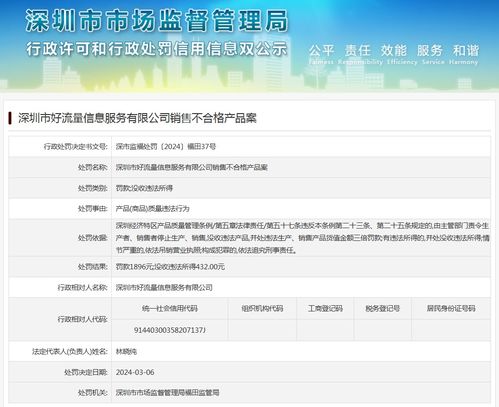 深圳市好流量信息服務(wù)有限公司銷(xiāo)售不合格互聯(lián)網(wǎng)信息服務(wù)產(chǎn)品案剖析