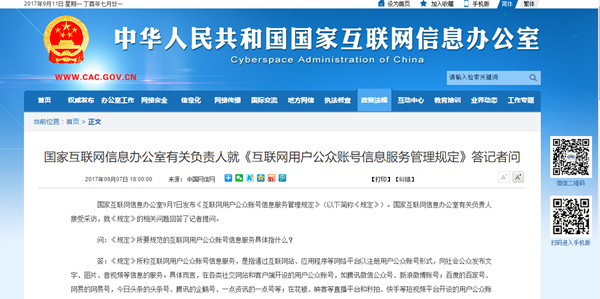 規范網絡秩序，守護公共利益——《互聯網用戶公眾賬號信息服務管理規定》解讀